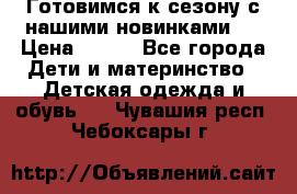 Готовимся к сезону с нашими новинками!  › Цена ­ 160 - Все города Дети и материнство » Детская одежда и обувь   . Чувашия респ.,Чебоксары г.